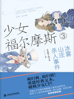 cover image of 少女福尔摩斯3：冰雾山庄杀人事件